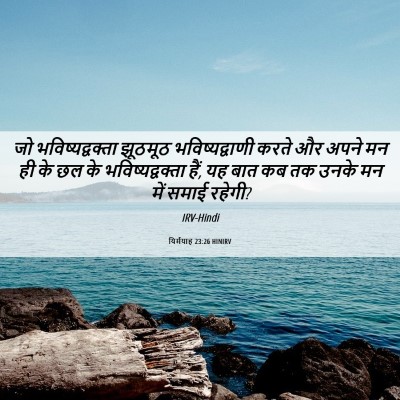 Picture 06 - यिर्मयाह 23:26 HINIRV - जो भविष्यद्वक्ता - Bible Verse Picture