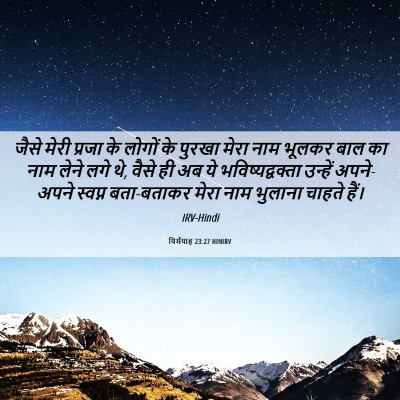 Picture 06 - यिर्मयाह 23:27 HINIRV - जैसे मेरी प्रजा के - Bible Verse Picture