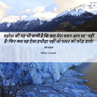 Picture 06 - यिर्मयाह 23:29 HINIRV - यहोवा की यह भी वाणी - Bible Verse Picture