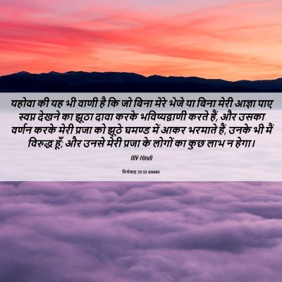 Picture 06 - यिर्मयाह 23:32 HINIRV - यहोवा की यह भी वाणी - Bible Verse Picture