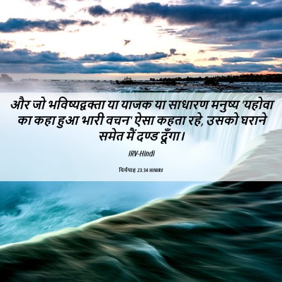 Picture 06 - यिर्मयाह 23:34 HINIRV - और जो - Bible Verse Picture