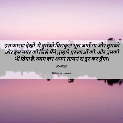 Picture 06 - यिर्मयाह 23:39 HINIRV - इस कारण देखो, मैं - Bible Verse Picture