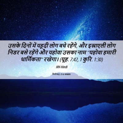 Picture 06 - यिर्मयाह 23:6 HINIRV - उसके दिनों में - Bible Verse Picture
