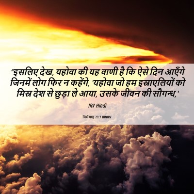 Picture 06 - यिर्मयाह 23:7 HINIRV - “इसलिए देख, यहोवा - Bible Verse Picture