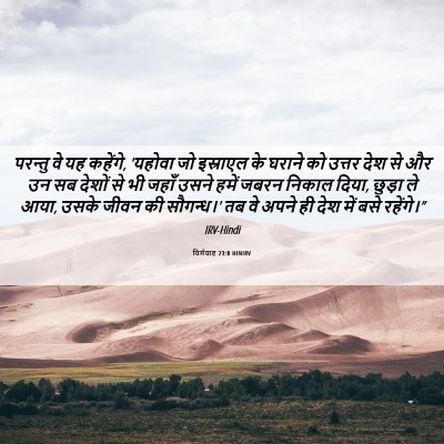 Picture 06 - यिर्मयाह 23:8 HINIRV - परन्तु वे यह - Bible Verse Picture