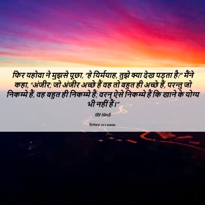 Picture 06 - यिर्मयाह 24:3 HINIRV - फिर यहोवा ने मुझसे - Bible Verse Picture