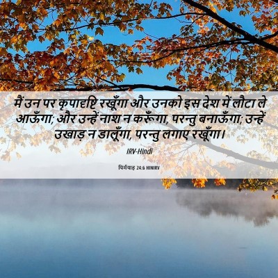Picture 06 - यिर्मयाह 24:6 HINIRV - मैं उन पर - Bible Verse Picture