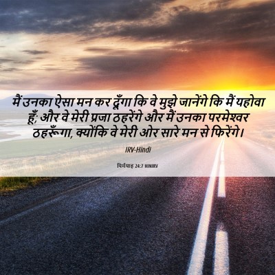 Picture 06 - यिर्मयाह 24:7 HINIRV - मैं उनका ऐसा मन कर - Bible Verse Picture
