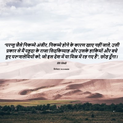 Picture 06 - यिर्मयाह 24:8 HINIRV - “परन्तु जैसे - Bible Verse Picture
