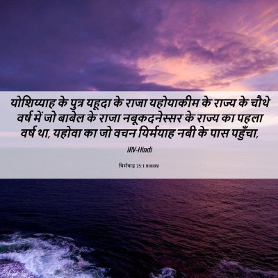 Picture 06 - यिर्मयाह 25:1 HINIRV - योशिय्याह के - Bible Verse Picture