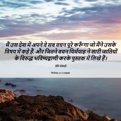 Picture 06 - यिर्मयाह 25:13 HINIRV - मैं उस देश में अपने - Bible Verse Picture