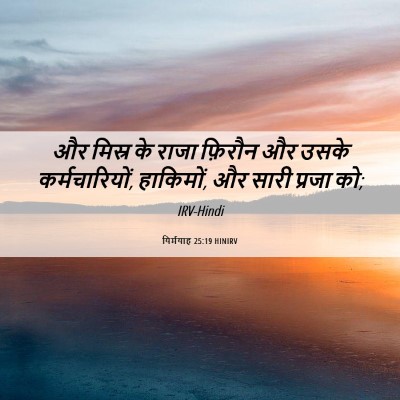Picture 06 - यिर्मयाह 25:19 HINIRV - और मिस्र के राजा - Bible Verse Picture
