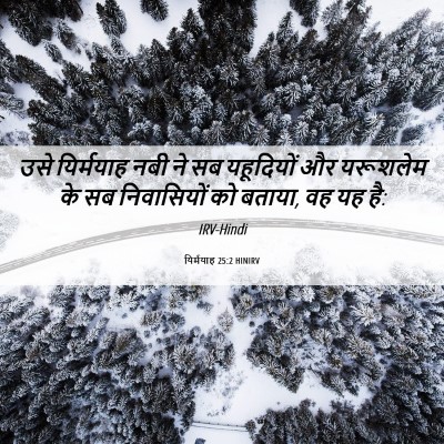 Picture 06 - यिर्मयाह 25:2 HINIRV - उसे यिर्मयाह नबी - Bible Verse Picture