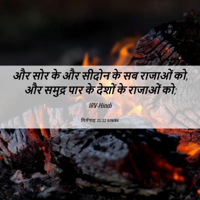 Picture 06 - यिर्मयाह 25:22 HINIRV - और सोर के और सीदोन - Bible Verse Picture