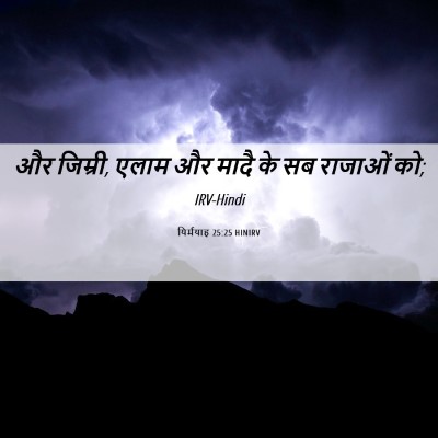 Picture 06 - यिर्मयाह 25:25 HINIRV - और जिम्री, एलाम और - Bible Verse Picture