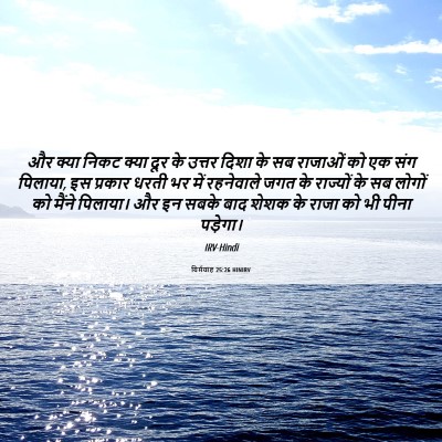 Picture 06 - यिर्मयाह 25:26 HINIRV - और क्या निकट क्या - Bible Verse Picture