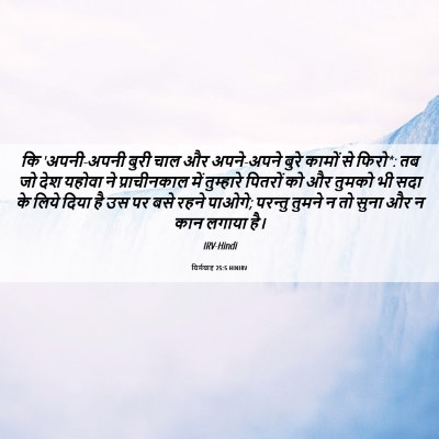 Picture 06 - यिर्मयाह 25:5 HINIRV - कि 'अपनी-अपनी बुरी - Bible Verse Picture
