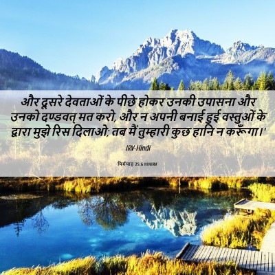 Picture 06 - यिर्मयाह 25:6 HINIRV - और दूसरे देवताओं - Bible Verse Picture