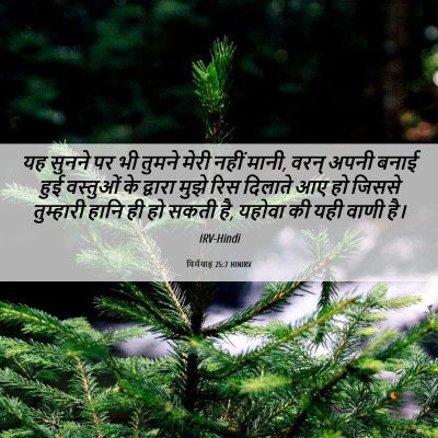 Picture 06 - यिर्मयाह 25:7 HINIRV - यह सुनने पर भी - Bible Verse Picture