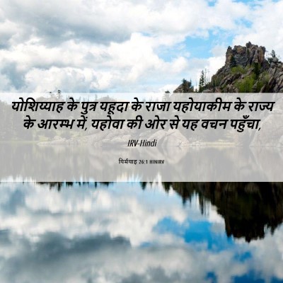 Picture 06 - यिर्मयाह 26:1 HINIRV - योशिय्याह के - Bible Verse Picture