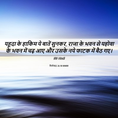 Picture 06 - यिर्मयाह 26:10 HINIRV - यहूदा के हाकिम ये - Bible Verse Picture