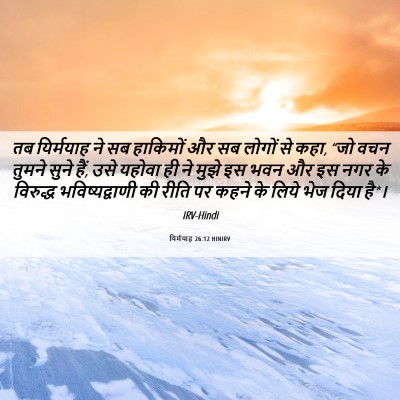 Picture 06 - यिर्मयाह 26:12 HINIRV - तब यिर्मयाह ने सब - Bible Verse Picture