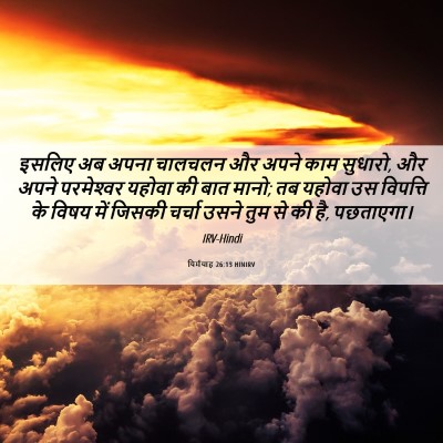Picture 06 - यिर्मयाह 26:13 HINIRV - इसलिए अब अपना - Bible Verse Picture