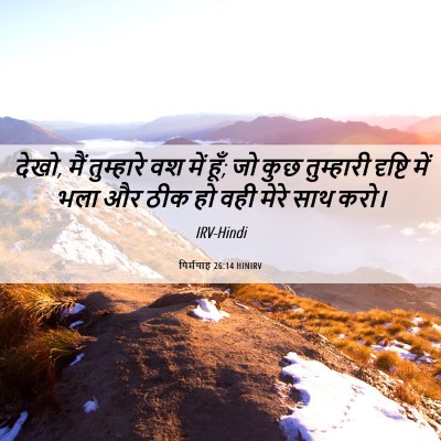 Picture 06 - यिर्मयाह 26:14 HINIRV - देखो, मैं तुम्हारे - Bible Verse Picture