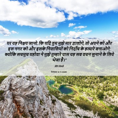 Picture 06 - यिर्मयाह 26:15 HINIRV - पर यह निश्चय जानो, - Bible Verse Picture