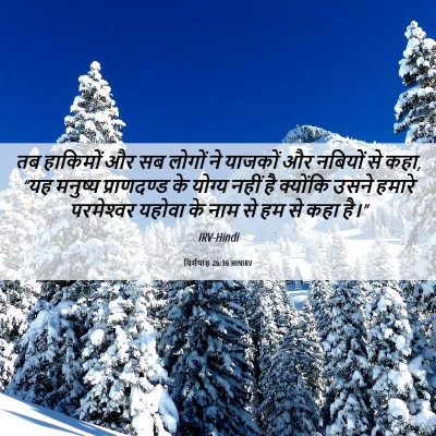Picture 06 - यिर्मयाह 26:16 HINIRV - तब हाकिमों और सब - Bible Verse Picture