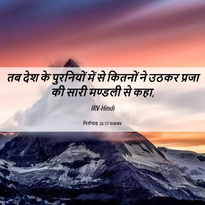 Picture 06 - यिर्मयाह 26:17 HINIRV - तब देश के पुरनियों - Bible Verse Picture