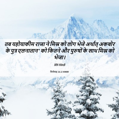 Picture 06 - यिर्मयाह 26:22 HINIRV - तब यहोयाकीम राजा - Bible Verse Picture