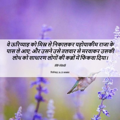 Picture 06 - यिर्मयाह 26:23 HINIRV - वे ऊरिय्याह को - Bible Verse Picture