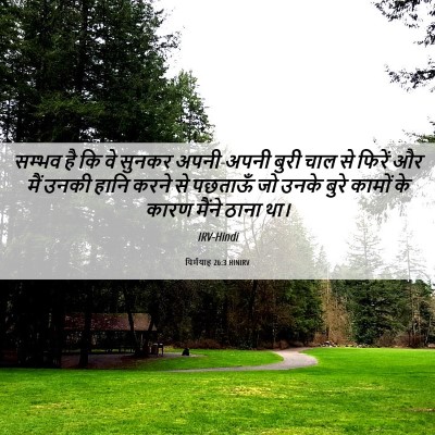 Picture 06 - यिर्मयाह 26:3 HINIRV - सम्भव है कि वे - Bible Verse Picture