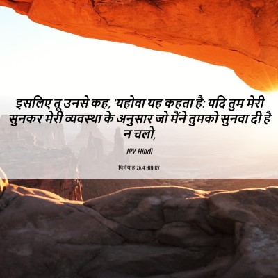 Picture 06 - यिर्मयाह 26:4 HINIRV - इसलिए तू उनसे कह, - Bible Verse Picture
