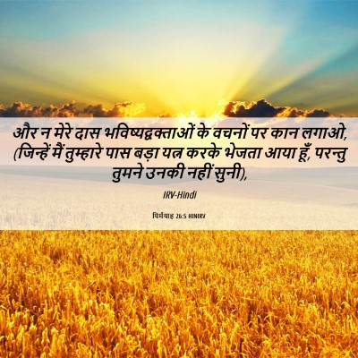 Picture 06 - यिर्मयाह 26:5 HINIRV - और न मेरे दास - Bible Verse Picture