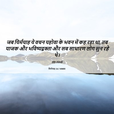 Picture 06 - यिर्मयाह 26:7 HINIRV - जब यिर्मयाह ये वचन - Bible Verse Picture