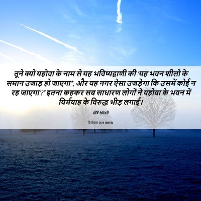 Picture 06 - यिर्मयाह 26:9 HINIRV - तूने क्यों यहोवा - Bible Verse Picture