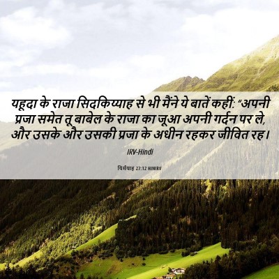 Picture 06 - यिर्मयाह 27:12 HINIRV - यहूदा के राजा - Bible Verse Picture