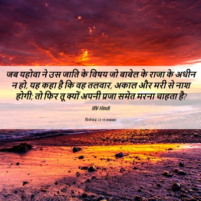 Picture 06 - यिर्मयाह 27:13 HINIRV - जब यहोवा ने उस जाति - Bible Verse Picture