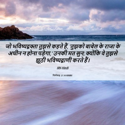 Picture 06 - यिर्मयाह 27:14 HINIRV - जो भविष्यद्वक्ता - Bible Verse Picture