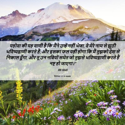 Picture 06 - यिर्मयाह 27:15 HINIRV - यहोवा की यह वाणी है - Bible Verse Picture