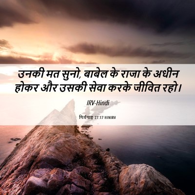 Picture 06 - यिर्मयाह 27:17 HINIRV - उनकी मत सुनो, बाबेल - Bible Verse Picture