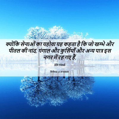 Picture 06 - यिर्मयाह 27:19 HINIRV - क्योंकि सेनाओं का - Bible Verse Picture