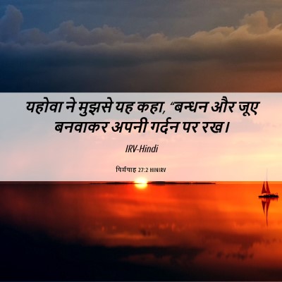 Picture 06 - यिर्मयाह 27:2 HINIRV - यहोवा ने मुझसे यह - Bible Verse Picture