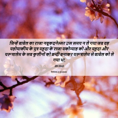 Picture 06 - यिर्मयाह 27:20 HINIRV - जिन्हें बाबेल का - Bible Verse Picture