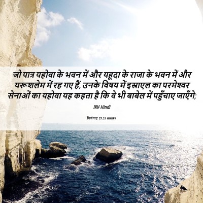 Picture 06 - यिर्मयाह 27:21 HINIRV - जो पात्र यहोवा के - Bible Verse Picture