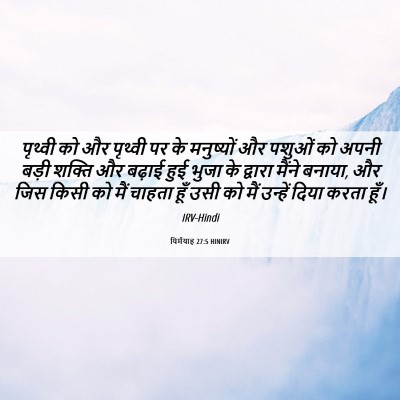 Picture 06 - यिर्मयाह 27:5 HINIRV - पृथ्वी को और - Bible Verse Picture