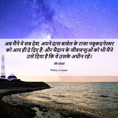 Picture 06 - यिर्मयाह 27:6 HINIRV - अब मैंने ये सब देश, - Bible Verse Picture