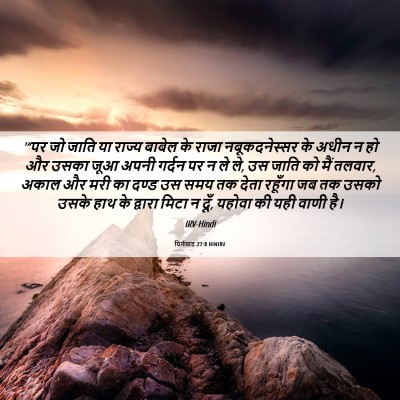 Picture 06 - यिर्मयाह 27:8 HINIRV - '“पर जो जाति या - Bible Verse Picture